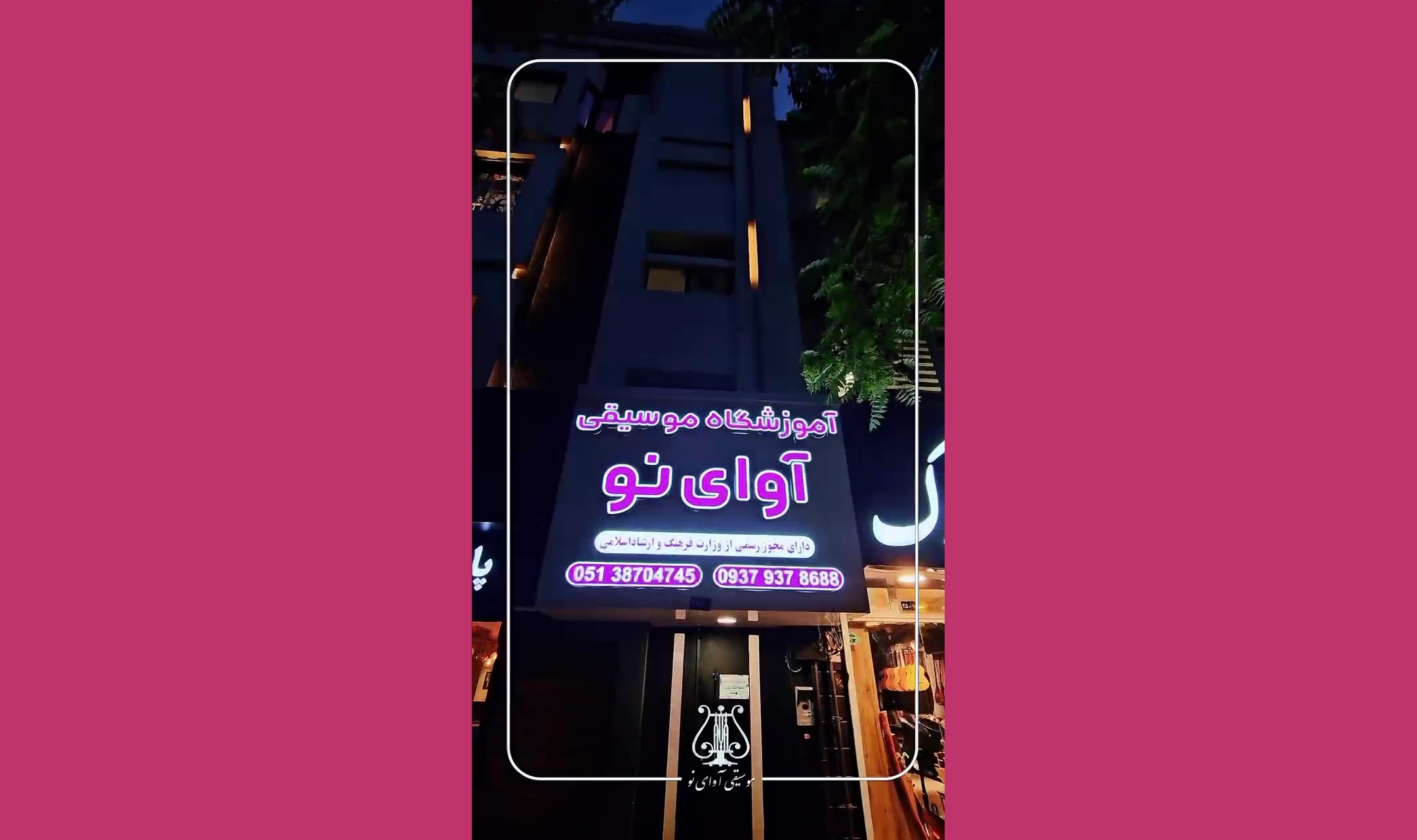 موسیقی آوای نو